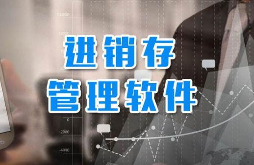 進(jìn)銷(xiāo)存軟件.jpg